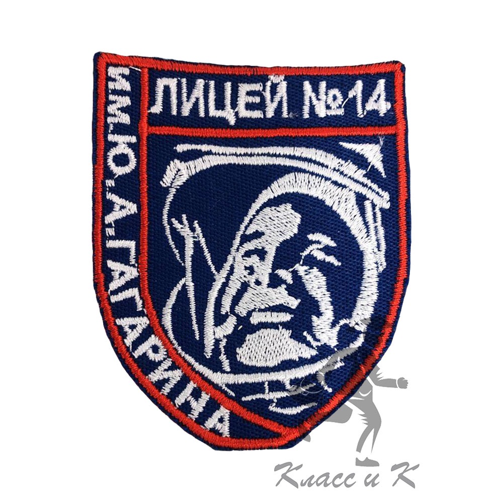 Эмблема с вышивкой логотипа Лицей № 14 Щелково