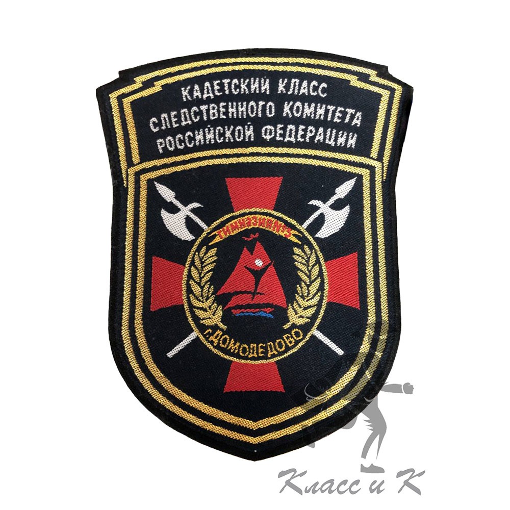 Нарукавный знак принадлежности к Кадетскому классу СК РФ г. Домодедово