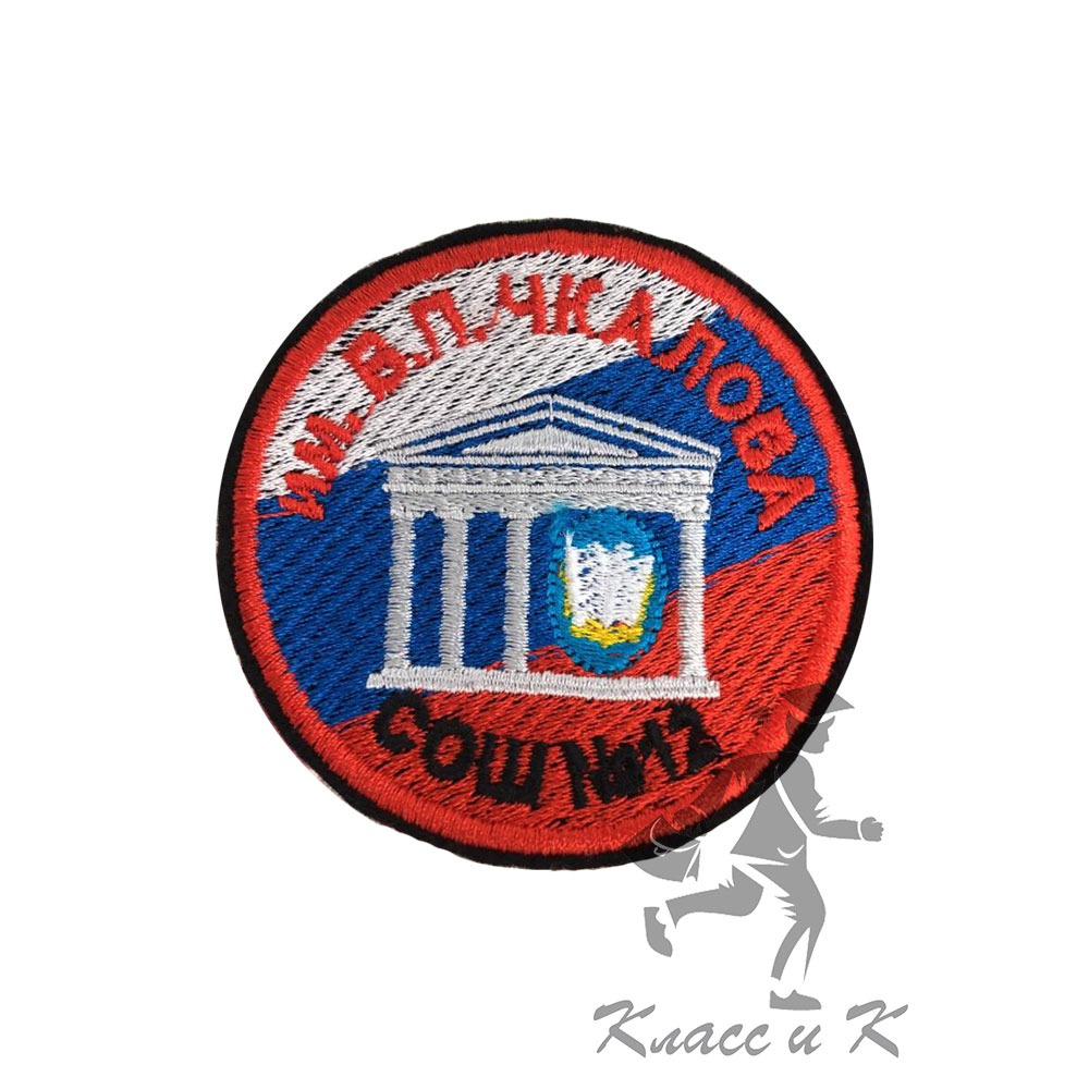 Эмблема с вышивкой логотипа Школы № 12 Щелково